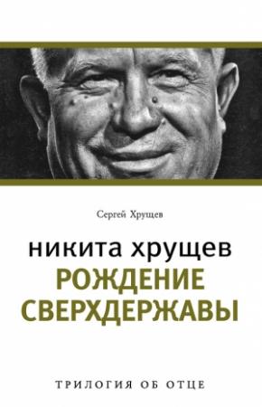 Обложка книги «Никита Хрущев. Рождение сверхдержавы» — Сергей Хрущев