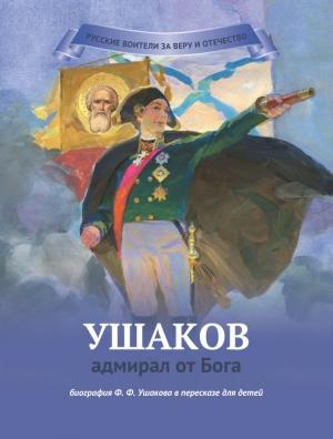 Обложка книги «Ушаков – адмирал от Бога» — Наталья Иртенина