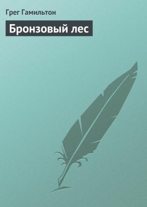 Обложка книги «Бронзовый лес» — Грег Гамильтон