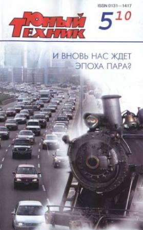 Обложка книги «Юный техник, 2010 № 05» — Журнал «Юный техник»
