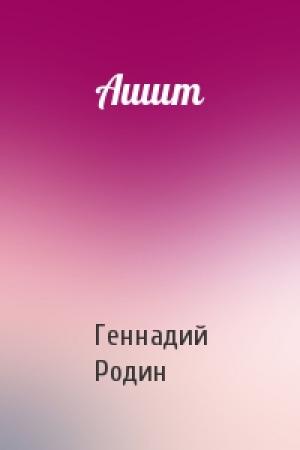 Обложка книги «Ашит» — Геннадий Родин
