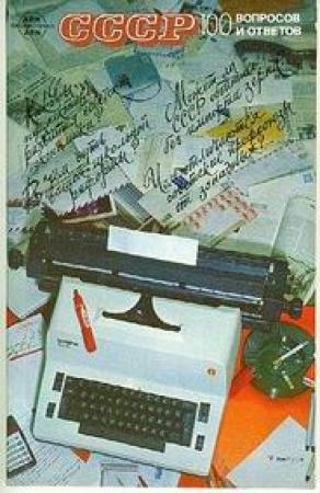 Обложка книги «СССР. 100 вопросов и ответов» — В. Прошутинский