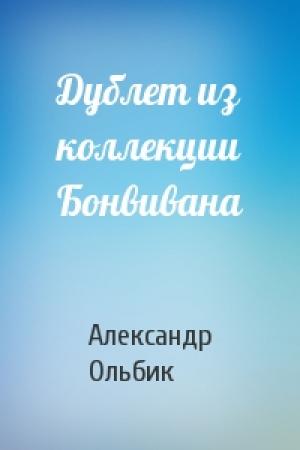Обложка книги «Дублет из коллекции Бонвивана» — Александр Ольбик