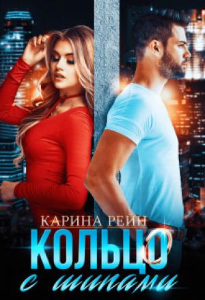 Обложка книги «Кольцо с шипами Карина Рейн (СИ)» — Карина Рейн