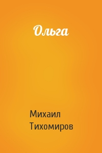Михаил Тихомиров - Ольга