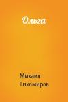 Михаил Тихомиров - Ольга