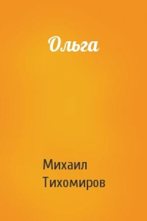 Обложка книги «Ольга» — Михаил Тихомиров