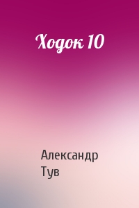 Александр Тув - Ходок 10