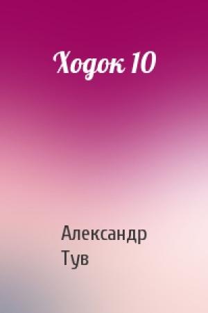 Обложка книги «Ходок 10» — Александр Тув