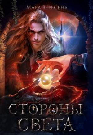 Обложка книги «Стороны света (СИ)» — Мара Вересень