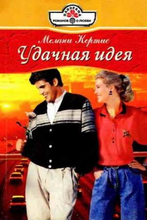 Обложка книги «Удачная идея» — Мелани Кертис