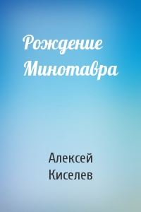 Рождение Минотавра