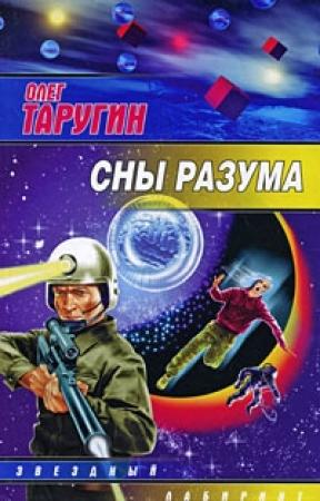 Обложка книги «Сны разума» — Олег Таругин