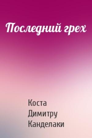 Обложка книги «Последний грех» — Коста Канделаки