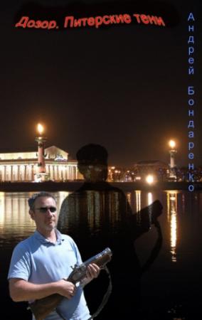 Обложка книги «Дозор. Питерские тени...» — Андрей Бондаренко