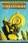 Аркадий Стругацкий, Борис Стругацкий - Дни Кракена