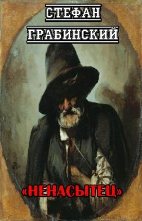 Обложка книги «Ненасытец» — Стефан Грабинский