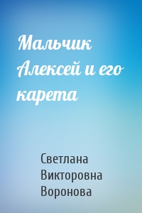 Мальчик Алексей и его карета