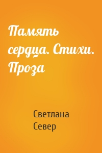 Память сердца. Стихи. Проза