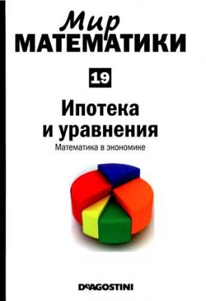 Обложка книги «Ипотека и уравнения» — Луис Арталь, Жузеп Салес