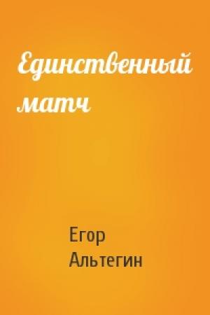 Обложка книги «Единственный матч» — Егор Альтегин
