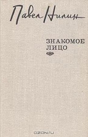 Обложка книги «Знакомое лицо. Повести, рассказы» — Павел Нилин