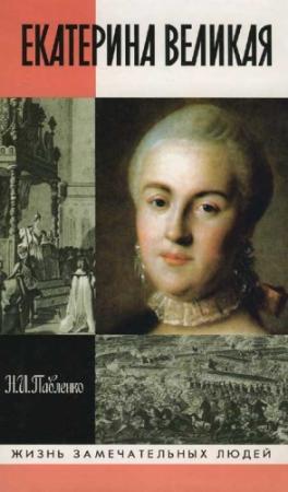 Обложка книги «Екатерина Великая» — Николай Павленко