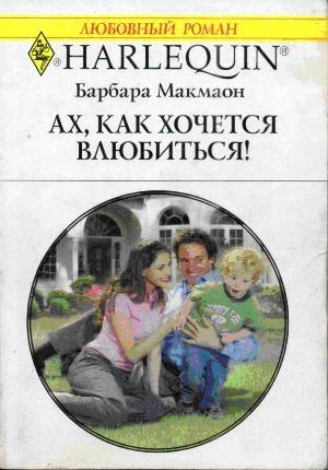 Обложка книги «Ах, как хочется влюбиться!» — Барбара Макмаон