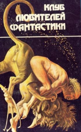 Обложка книги «Возвращение к звёздам» — Гарри Гаррисон