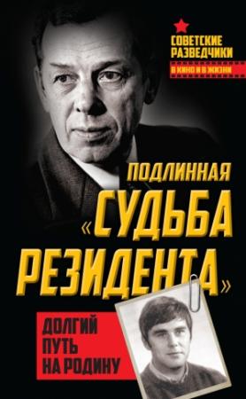 Обложка книги «Подлинная «судьба резидента». Долгий путь на Родину» — Олег Туманов