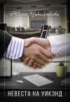 Юлия Цыпленова - Невеста на уикэнд