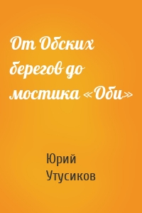 От Обских берегов до мостика «Оби»