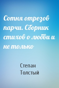 Сотня отрезов парчи. Сборник стихов о любви и не только