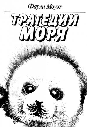 Обложка книги «Трагедии моря» — Фарли Моуэт