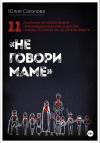Юлия Соколова - Не говори маме