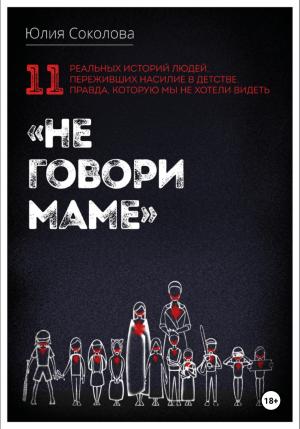 Обложка книги «Не говори маме» — Юлия Соколова