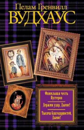 Обложка книги «Фамильная честь Вустеров. Держим удар, Дживс! Тысяча благодарностей, Дживс!» — Пэлем Грэнвилл Вудхауз