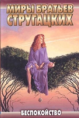 Обложка книги «Беспокойство» — Аркадий Стругацкий, Борис Стругацкий