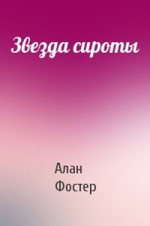 Обложка книги «Звезда сироты» — Алан Фостер