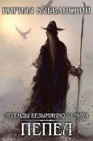 Обложка книги «Легенды Безымянного Мира. Пепел» — Кирилл Клеванский
