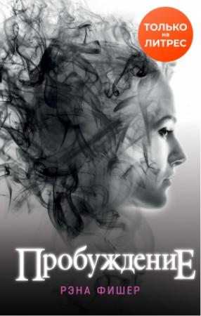 Обложка книги «Пробуждение» — Рэна Фишер