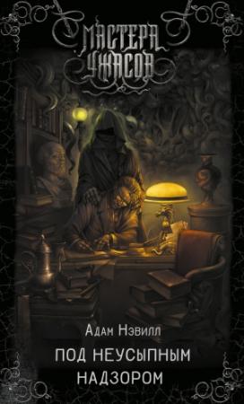 Обложка книги «Под неусыпным надзором» — Адам Нэвилл