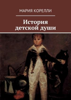 Обложка книги «История детской души» — Мария Корелли