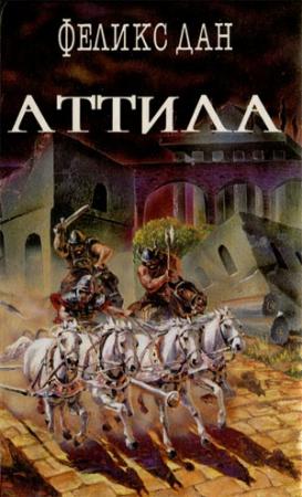 Обложка книги «Падение империи» — Феликс Дан