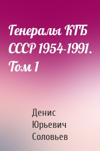 Генералы КГБ СССР 1954-1991. Том 1