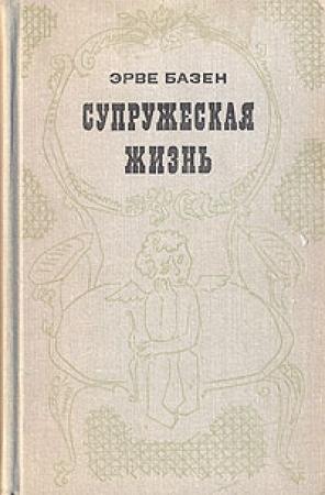 Обложка книги «Супружеская жизнь» — Эрве Базен