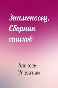 Знаменосец. Сборник стихов