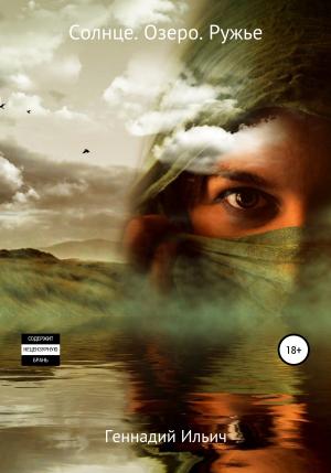 Обложка книги «Солнце. Озеро. Ружье» — Геннадий Ильич