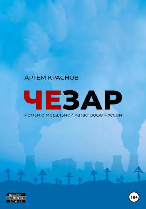Обложка книги «Чезар» — Артем Краснов