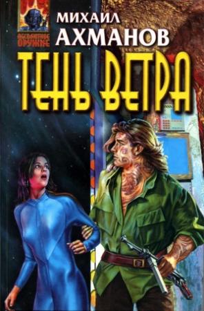 Обложка книги «Тень ветра» — Михаил Ахманов